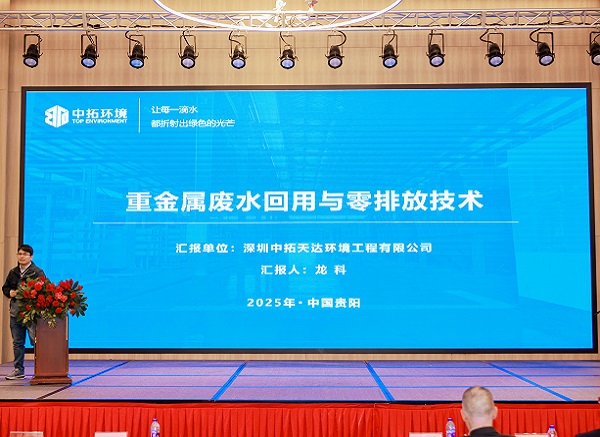 中拓环境受邀参加2025军工装备环保电镀新材料技术论坛